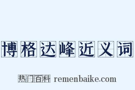 博格达峰近义词是什么意思的图片
